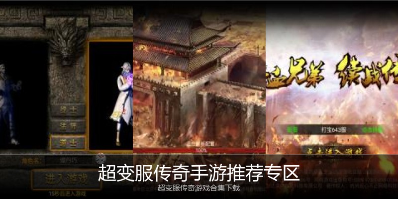 超变服传奇手游推荐专区