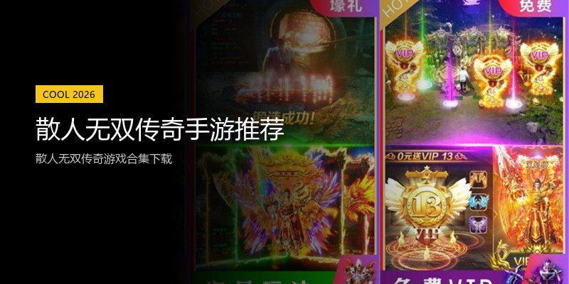 散人无双传奇手游推荐