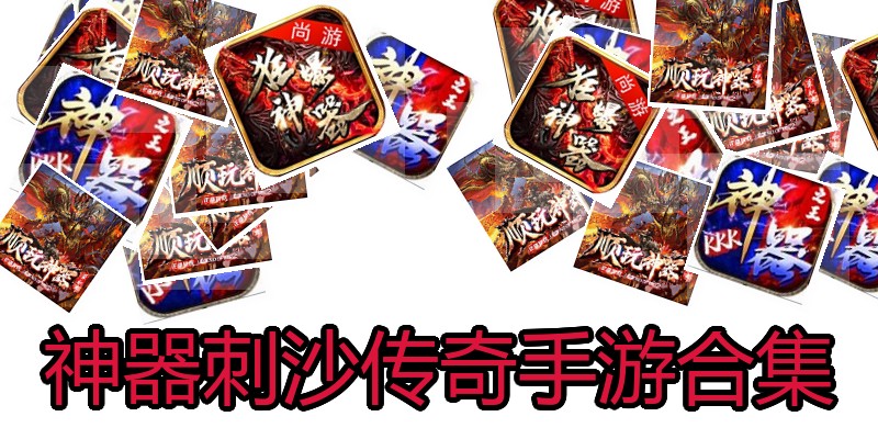 神器刺沙传奇手游合集