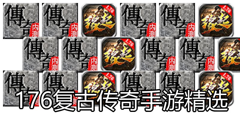 176复古传奇手游精选