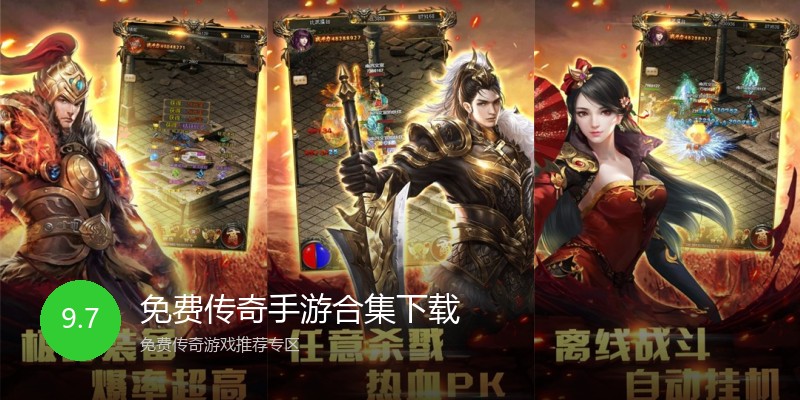 免费传奇手游合集下载