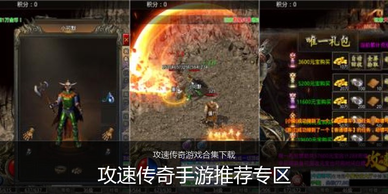 攻速传奇手游推荐专区