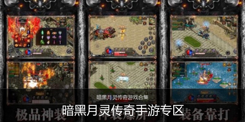 暗黑月灵传奇手游专区