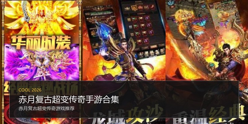 赤月复古超变传奇手游合集