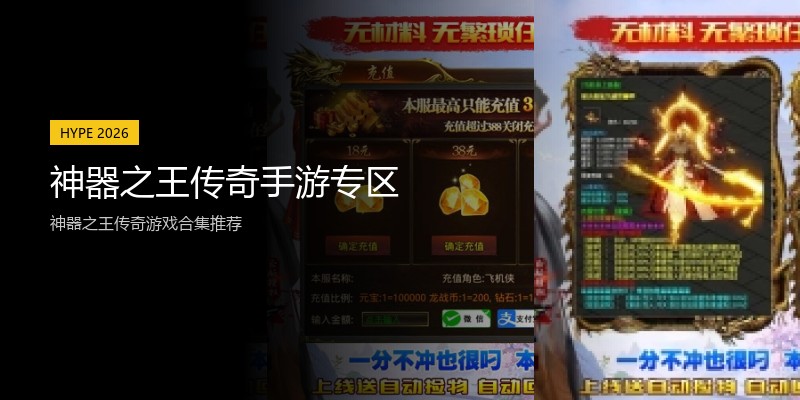 神器之王传奇手游专区