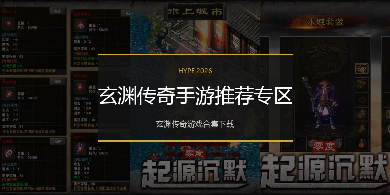 玄渊传奇手游推荐专区