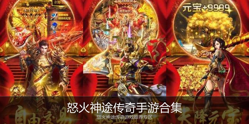 怒火神途传奇手游合集