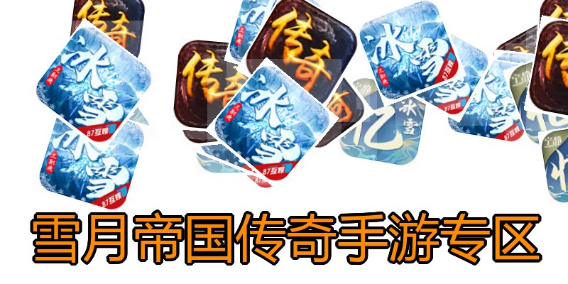 雪月帝国传奇手游专区