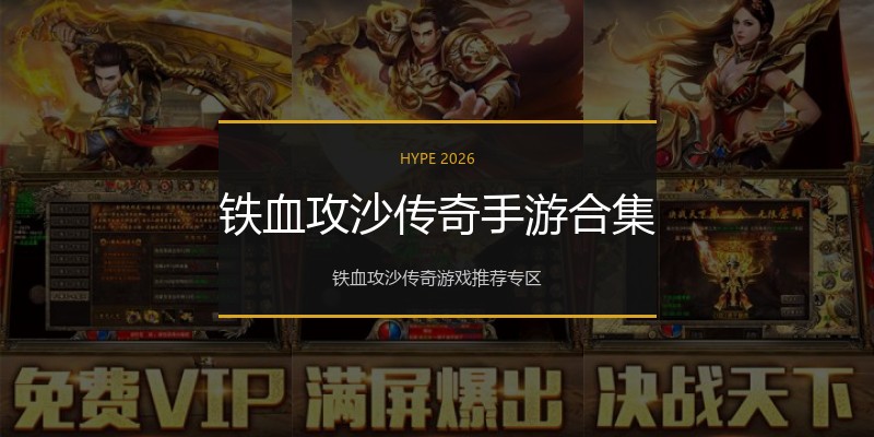 铁血攻沙传奇手游合集