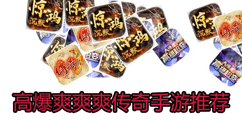 高爆爽爽爽传奇手游推荐