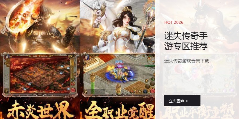 迷失传奇手游专区推荐