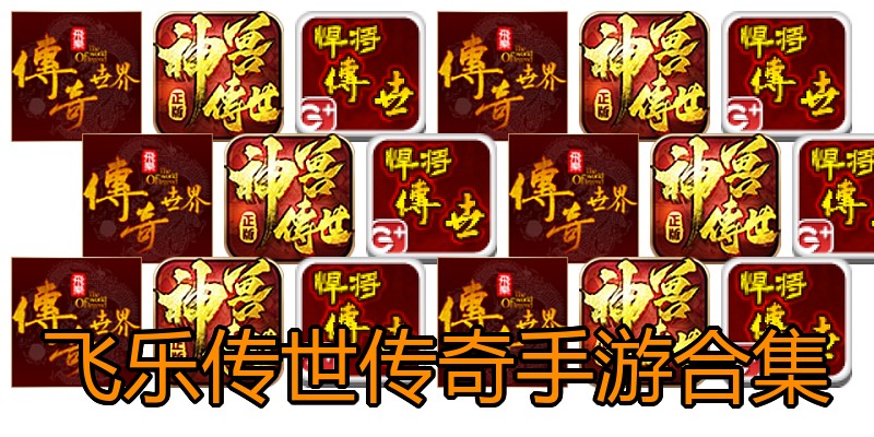 飞乐传世传奇手游合集