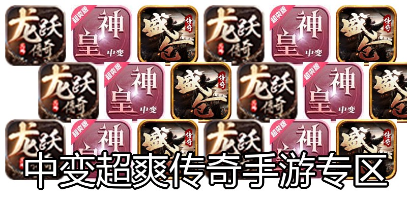 中变超爽传奇手游专区