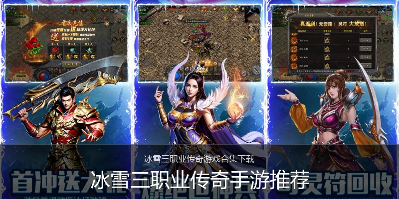 冰雪三职业传奇手游推荐
