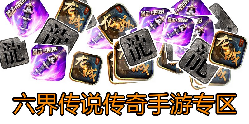 六界传说传奇手游专区