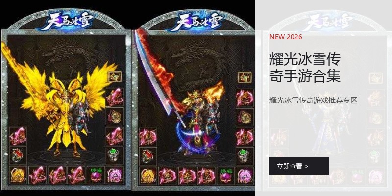 耀光冰雪传奇手游合集