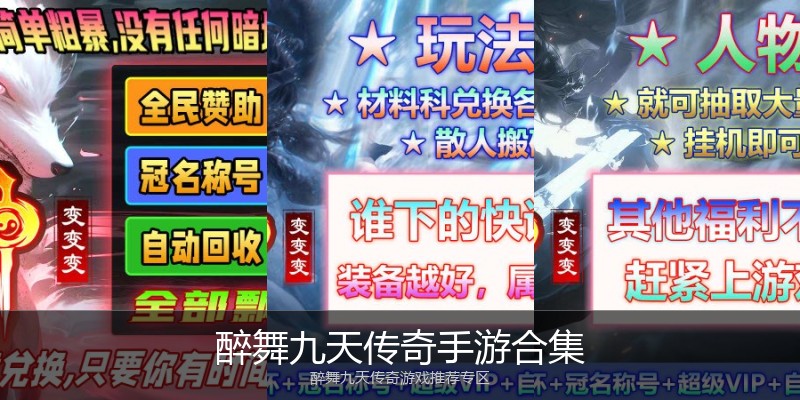 醉舞九天传奇手游合集