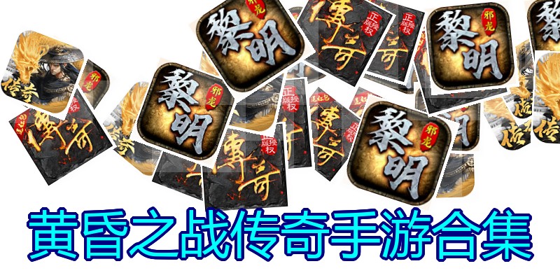 黄昏之战传奇手游合集
