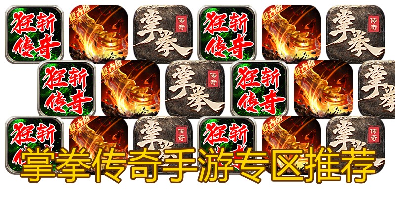 掌拳传奇手游专区推荐