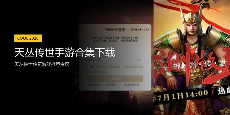 天丛传世手游合集下载
