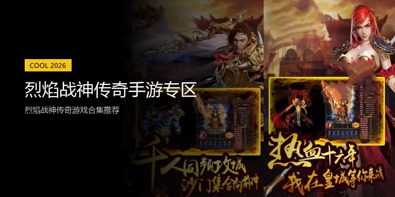 烈焰战神传奇手游专区