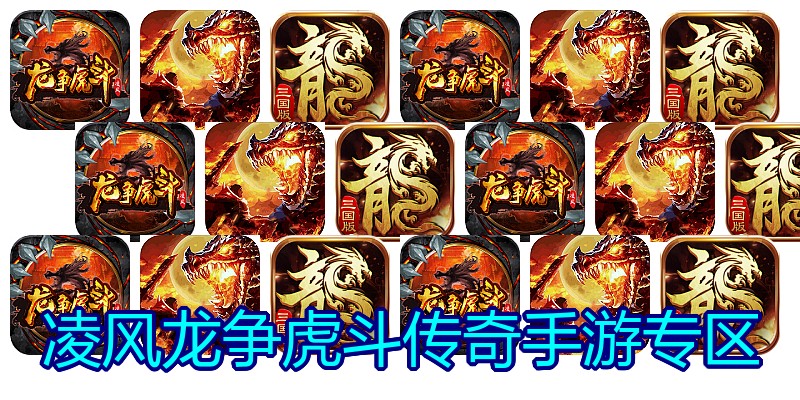 凌风龙争虎斗传奇手游专区