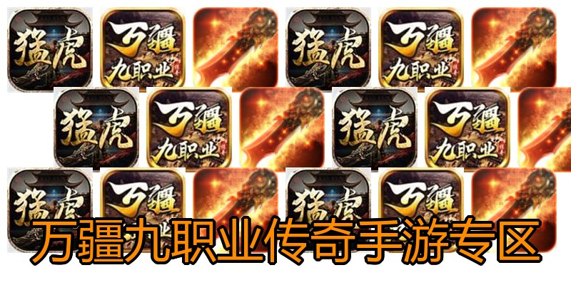 万疆九职业传奇手游专区