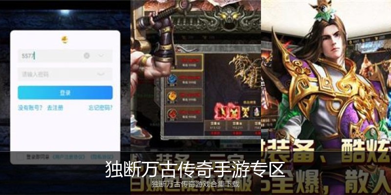 独断万古传奇手游专区