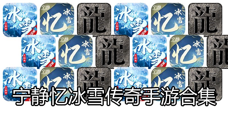 宁静忆冰雪传奇手游合集