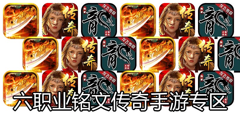 六职业铭文传奇手游专区