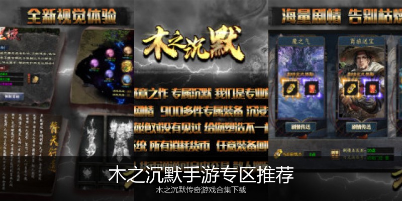 木之沉默手游专区推荐