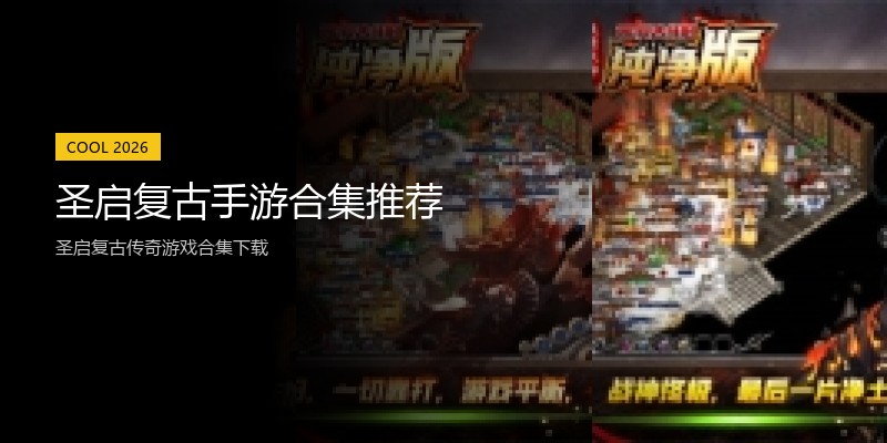 圣启复古手游合集推荐