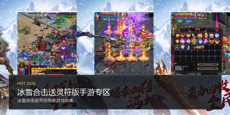 冰雪合击送灵符版手游专区