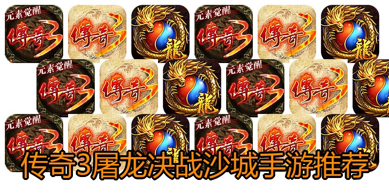 传奇3屠龙决战沙城手游推荐