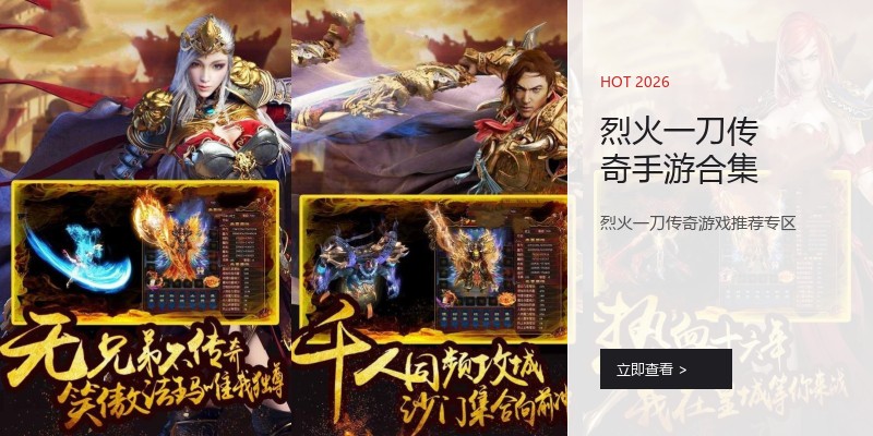 烈火一刀传奇手游合集