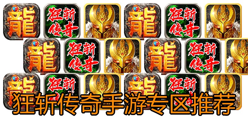 狂斩传奇手游专区推荐