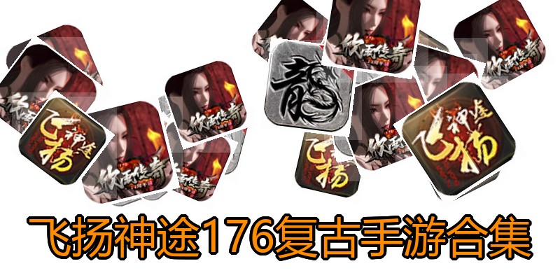 飞扬神途176复古手游合集