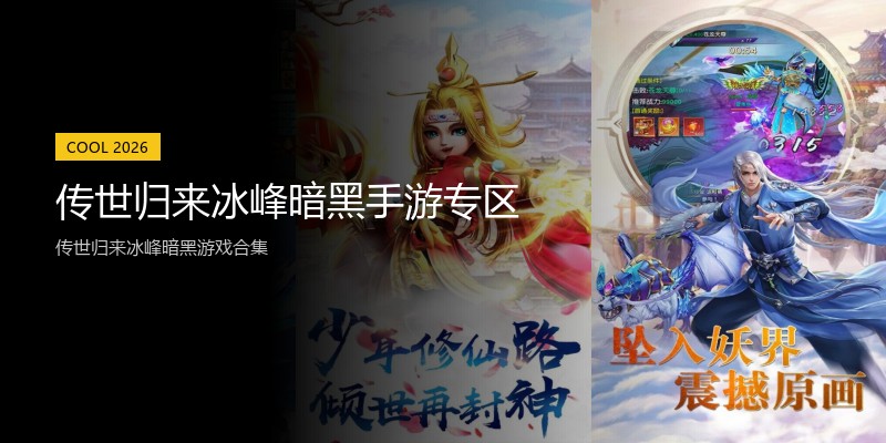 传世归来冰峰暗黑手游专区