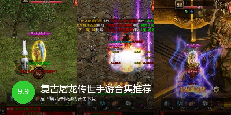复古屠龙传世手游合集推荐