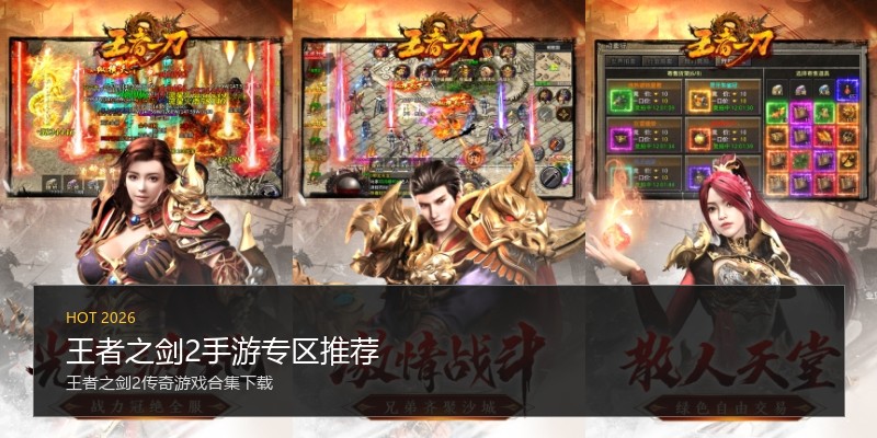 王者之剑2手游专区推荐