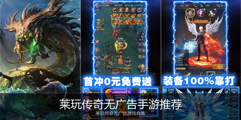 莱玩传奇无广告手游推荐