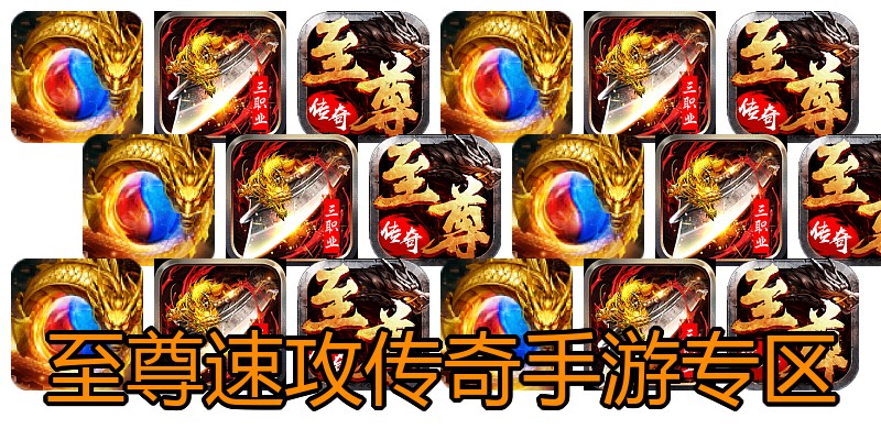 至尊速攻传奇手游专区