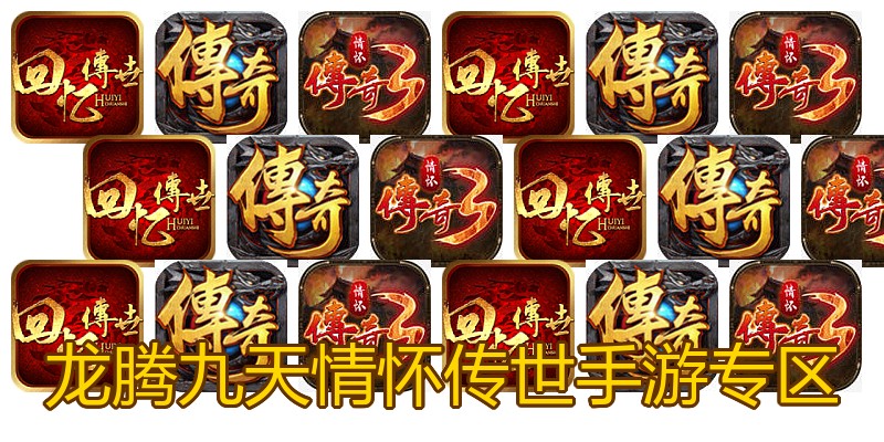 龙腾九天情怀传世手游专区