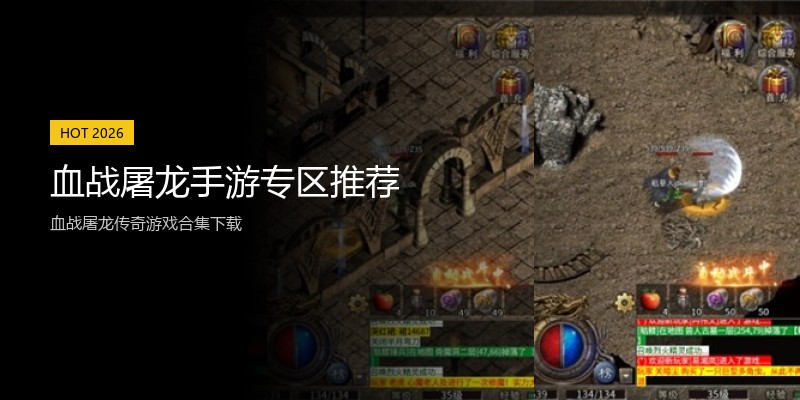 血战屠龙手游专区推荐