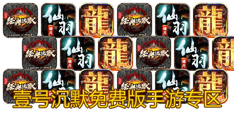 壹号沉默免费版手游专区