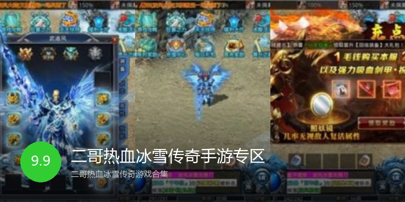 二哥热血冰雪传奇手游专区
