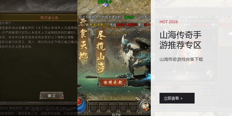 山海传奇手游推荐专区