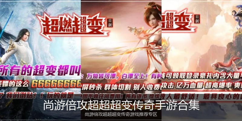尚游倍攻超超超变传奇手游合集