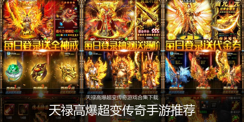 天禄高爆超变传奇手游推荐