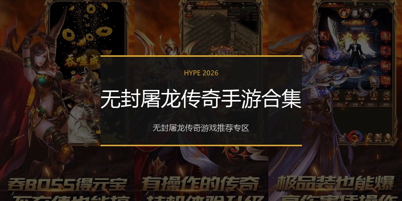 无封屠龙传奇手游合集